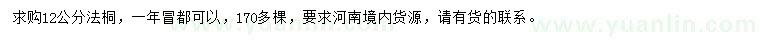 求購(gòu)12公分法桐
