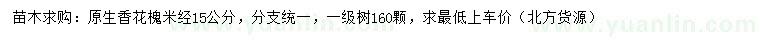 求購(gòu)米經(jīng)15公分原生香花槐