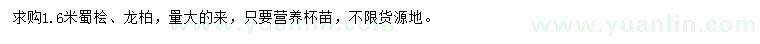 求購1.6米蜀檜、龍柏