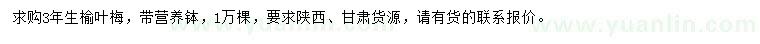 求購3年生榆葉梅