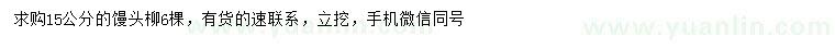 求購(gòu)15公分饅頭柳