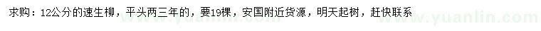 求購(gòu)12公分速生柳