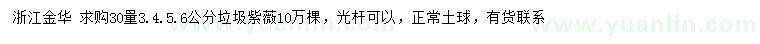 求購30量3、4、5、6公分垃圾紫薇