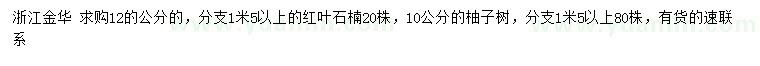 求購12公分紅葉石楠、10公分柚子樹