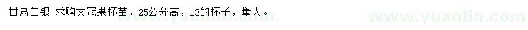 求購高25公分文冠果杯苗