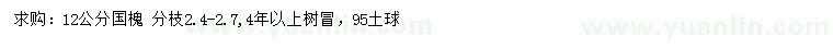 求購12公分國槐