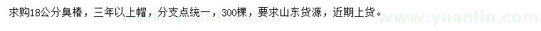 求購18公分臭椿