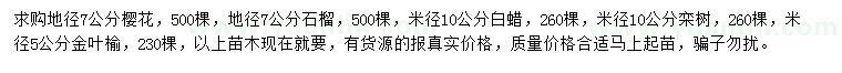 求購(gòu)櫻花、石榴、白蠟等