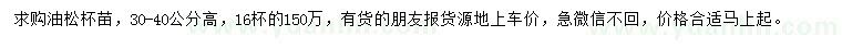 求購高30-40公分油松