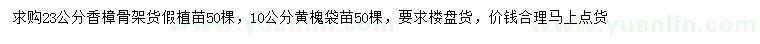 求購(gòu)23公分香樟、10公分黃槐