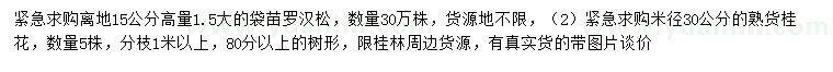 求購15公分量1.5米羅漢松、米徑30公分桂花