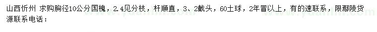 求購胸徑10公分國槐