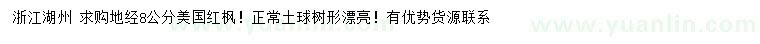 求購(gòu)地徑8公分美國(guó)紅楓