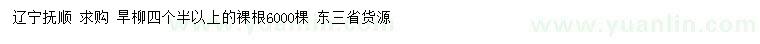 求購(gòu)4.5公分以上旱柳