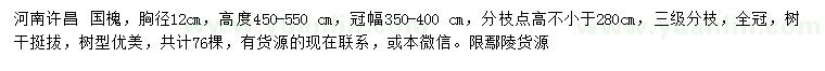 求購胸徑12公分國槐