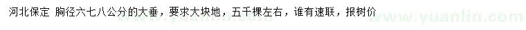 求購胸徑6、7、8公分大垂