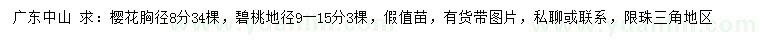 求購(gòu)胸徑8公分櫻花、地徑9-15公分碧桃