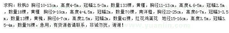 求購秋楓、黃槿、南洋楹等