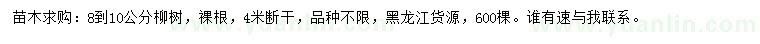 求購8-10公分柳樹