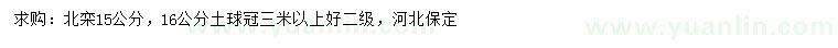 求購15公分北欒