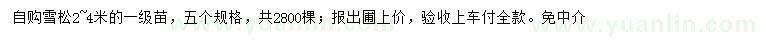 求購(gòu)2-4米雪松