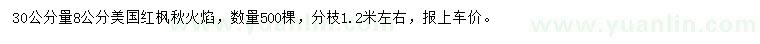 求購30量8公分美國紅楓秋火焰