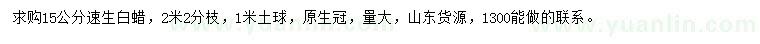 求購(gòu)15公分速生白蠟