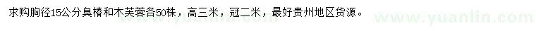 求購胸徑15公分臭椿、木芙蓉