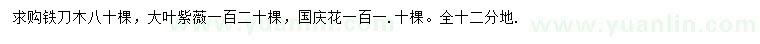 求購鐵刀木、大葉紫薇、國(guó)慶花