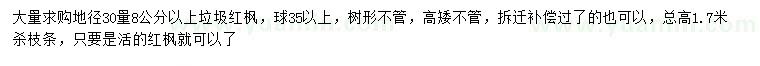 求購(gòu)地徑30量8公分以上垃圾紅楓