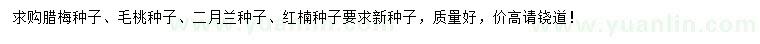 求購臘梅種子、毛桃種子、二月蘭種子等