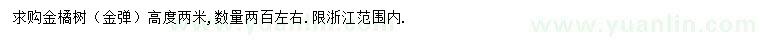 求購高度2米金橘樹（金彈）