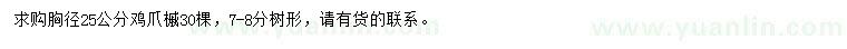 求購胸徑25公分雞爪槭