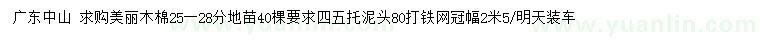 求購25-28公分美麗木棉地苗