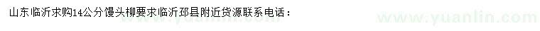 求購(gòu)14公分饅頭柳