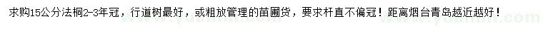求購(gòu)15公分法桐