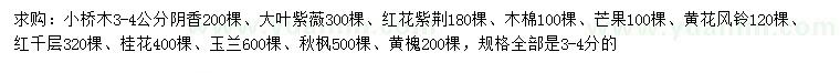 求購陰香、大葉紫薇、紅花紫荊等