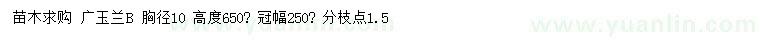 求購胸徑10公分廣玉蘭