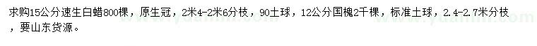 求購15公分速生白蠟、12公分國槐