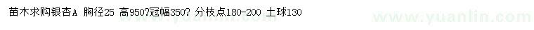 求購(gòu)胸徑25公分銀杏