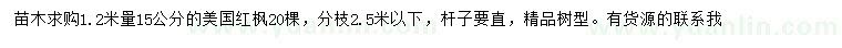 求購1.2米量15公分美國紅楓
