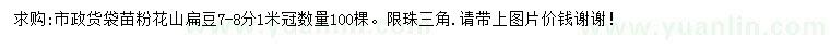 求購(gòu)7-8公分粉花山扁豆