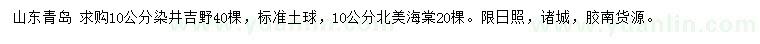 求購10公分染井吉野、北美海棠