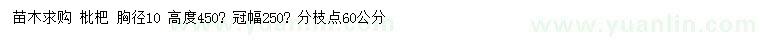 求購(gòu)胸徑10公分枇杷