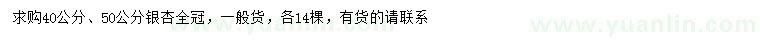 求購(gòu)40、50公分銀杏