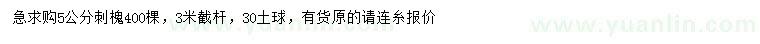 求購5公分刺槐