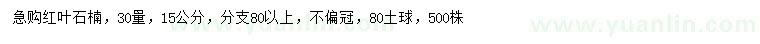 求購30量15公分紅葉石楠