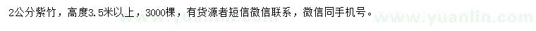 求購2公分紫竹