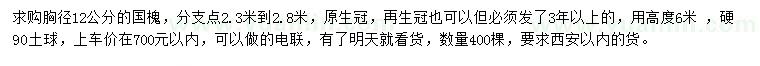 求購胸徑12公分國槐