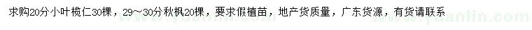 求購(gòu)20公分小葉欖仁、29-30公分秋楓